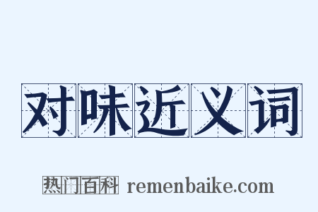 对味近义词是什么意思的图片